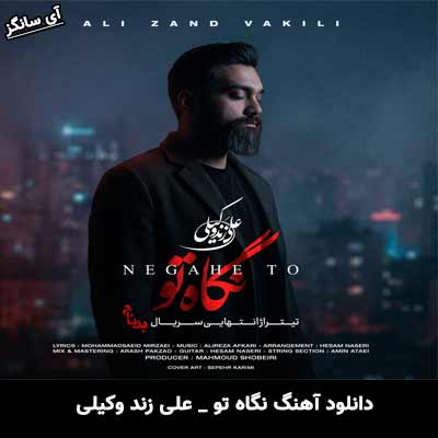 دانلود آهنگ نگاه تو علی زند وکیلی